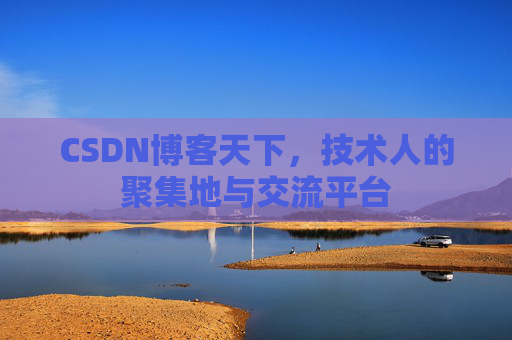 CSDN博客天下，技术人的聚集地与交流平台